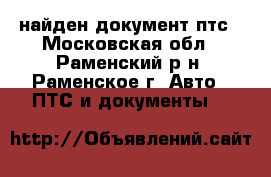 найден документ птс - Московская обл., Раменский р-н, Раменское г. Авто » ПТС и документы   